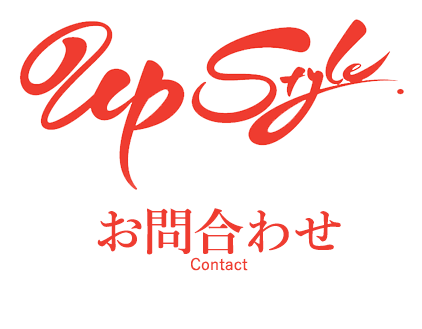 upstyle お問合わせ　Contact