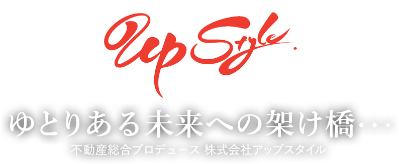 upstyleゆとりある未来への架け橋・・・