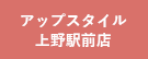 アップスタイル上野駅前店